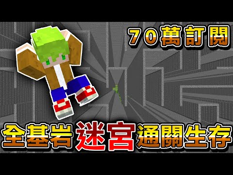 Minecraft 全世界基岩迷宮！周圍都是『基岩牆壁』超自虐生存，地獄終界全都是牆！70萬訂閱紀念直播
