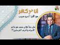 أنا مش كافر 655 هل حقا كان محمد هو خاتم الأنبياء وأشرف الم رسلين 27 2 2026 قناة الكرمة