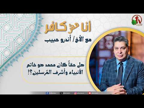 I’m not Infidel,Program ,Was Muhammad truly the Seal of the Prophets and the most honorable of Messengers? / (655) أنا مش كافر,هل حقاً كان محمد هو خاتم الأنبياء وأشرف المرسلين؟