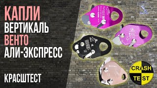 Какая капля для страховки лучше Вертикаль, Венто, Али-экспресс? Краштестобзор. Страховочная система.