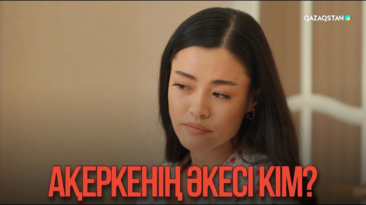 Ақеркенің әкесі кім? | Қыздың жолы