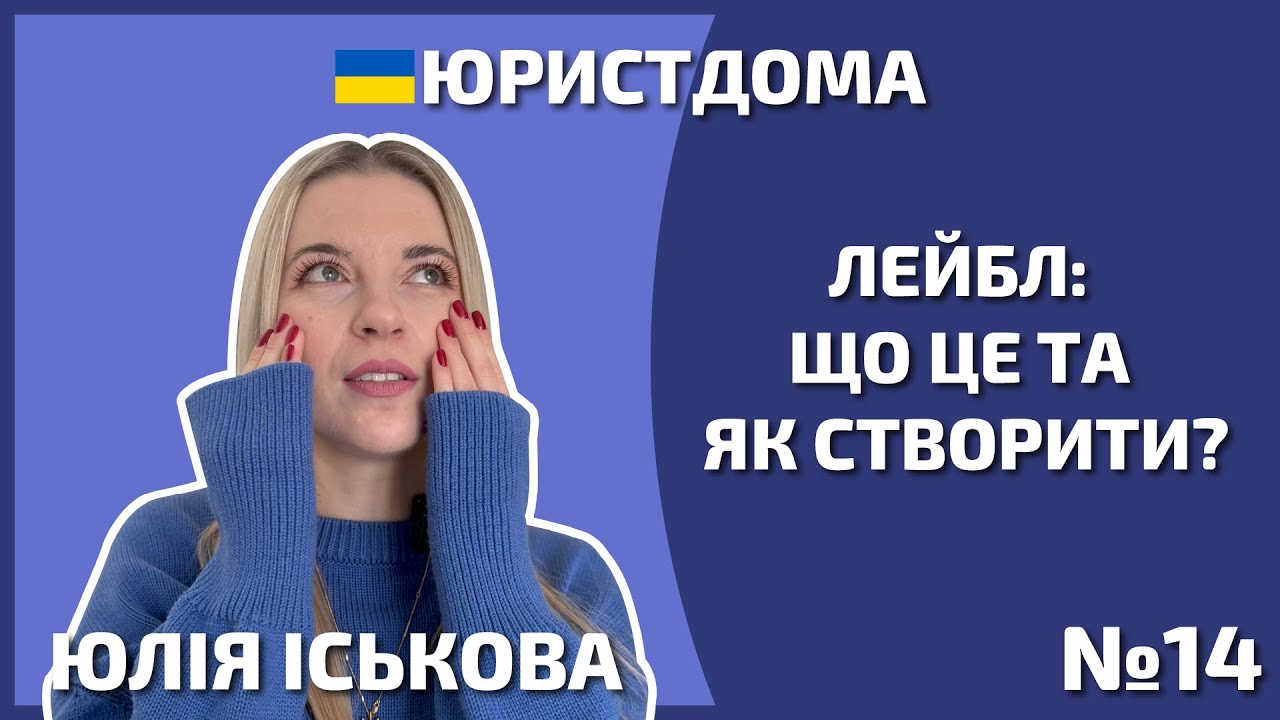 Що таке лейбл | Автор | Юрист | Адвокат | Захист прав | Договори про права | 12+
