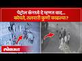 पेट्रोल पंपावर सिनेस्टाईल राडा, CCTV Video मध्ये काय? Buldhana Petrol Pump Fight CCTV | Crime News