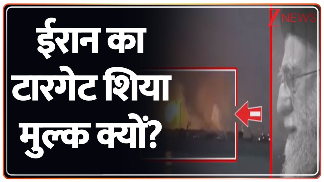 Iran Israel War Update : बदले की आग में धधक रहे ईरान का टारगेट शिया मुल्क क्यों ? I World News I ZEE