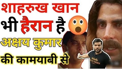 👉Shahrukh khan भी हैरान है😯Akshay kumar की कामयाबी से। Arvind arora #A2motivation#A2sir#shorts
