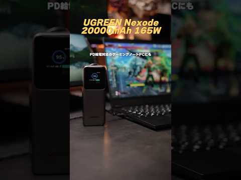 ゲーミングノートPCにも使えるモバイルバッテリー100WPD充電 UGREEN #iphone17pro #fujifilm #amazonprime