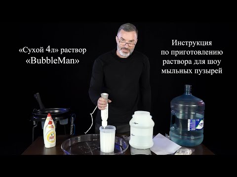 Инструкция по «Сухой 4л» раствор «BubbleMan» - на 4 литра для профессионального шоу мыльных пузырей
