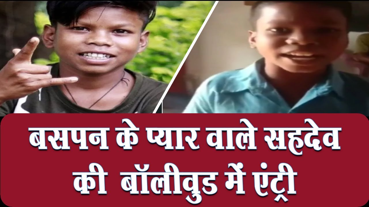 बसपन का प्यार वाला गाना गाकर फेमस हुए Sahdev dirdo की Bollywood में एंट्री, इस फिल्म का होंगे हिस्सा