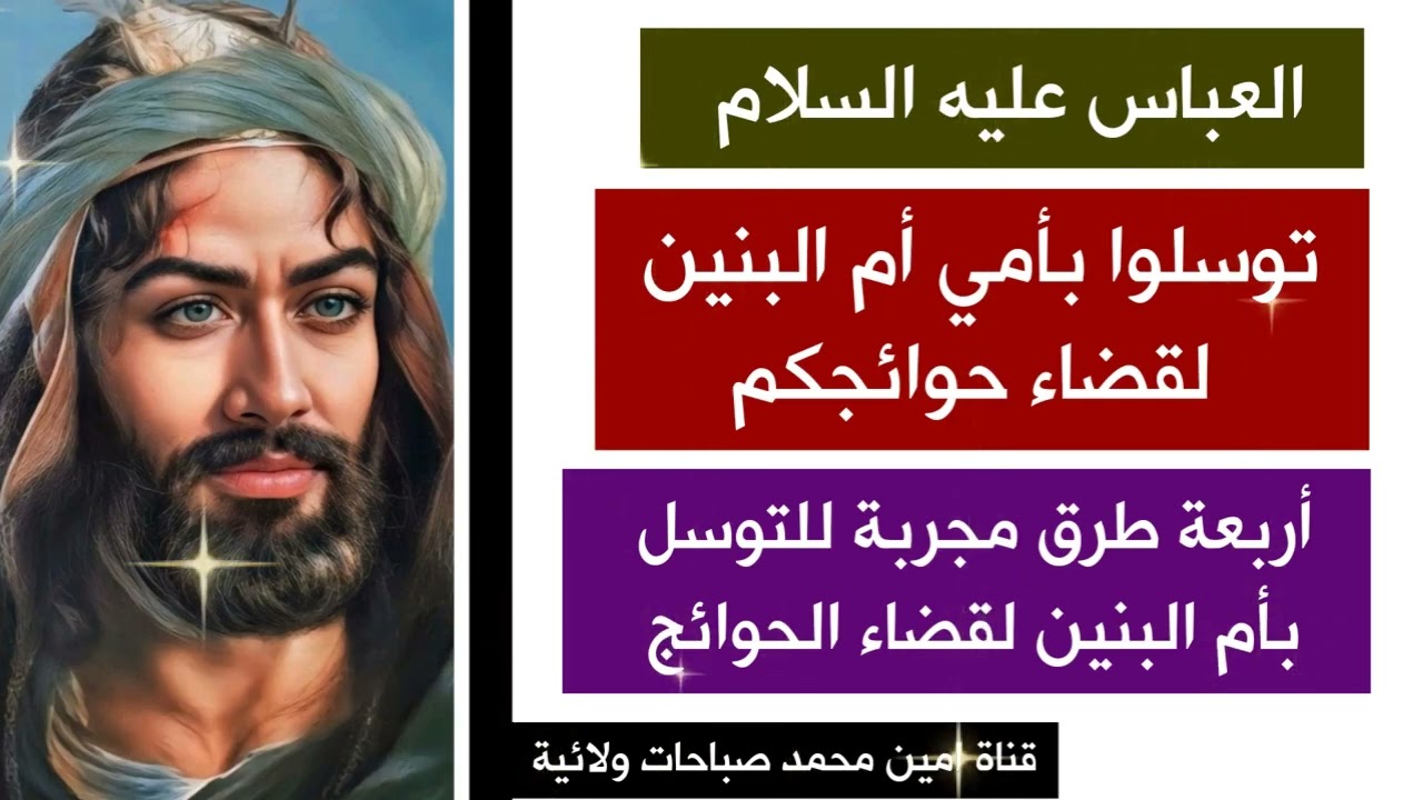 توسلوا بأمي أم البنين لقضاء حوائجكم /  أربع طرق يذكرها أساطين العلماء في التوسل بأم البنين مجربة جدا