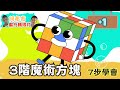 3x3魔術方塊-3階魔方超簡易學破解法 Magic Cube Rubik's cube@阿布吉旅遊生活頻道