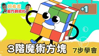 第100萬位魔方達人誕生中I 【挑戰極限！】魔術方塊3x3破解法曝光！踏上解謎之旅，看你能否成為破解大師！😎👍