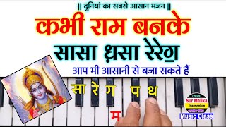 कभी राम बनके कभी श्याम बनके | Kabhi Ram Banke On Harmonium Tutorial With Notation | Radhika Musician