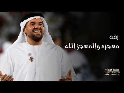 زفة معجزه والمعجز الله حسين الجسمي باسم اماني زفة دخلت عروس 2023 