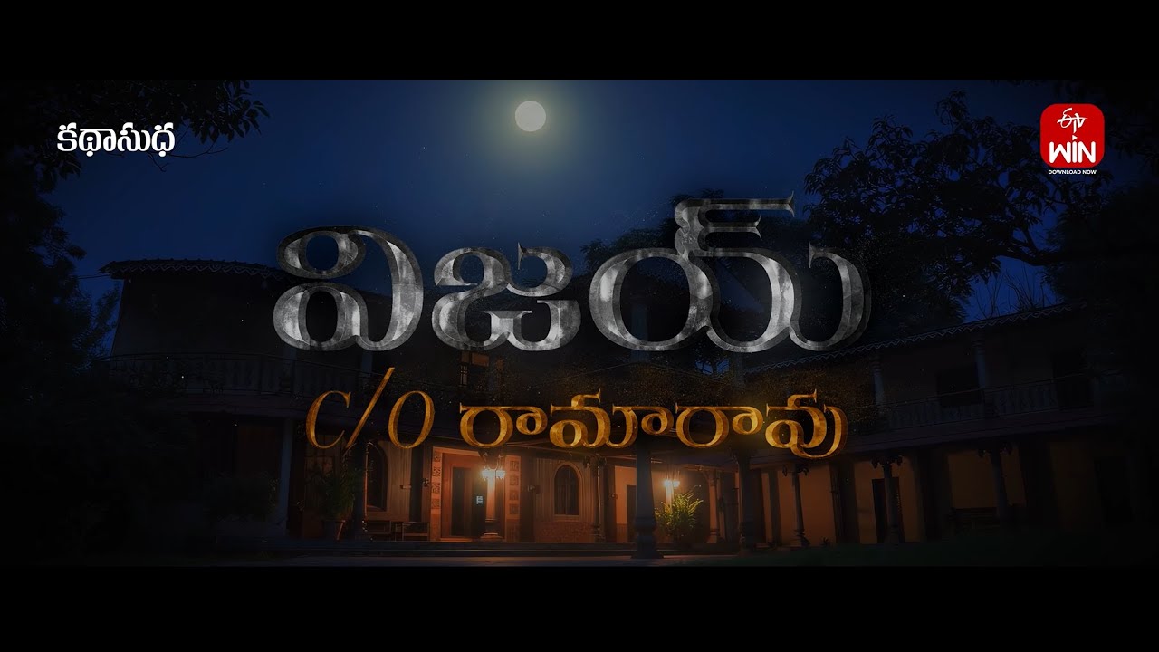 Vijay C/O RamaRao Trailer | Katha Sudha | ETV WIN | RR Productions