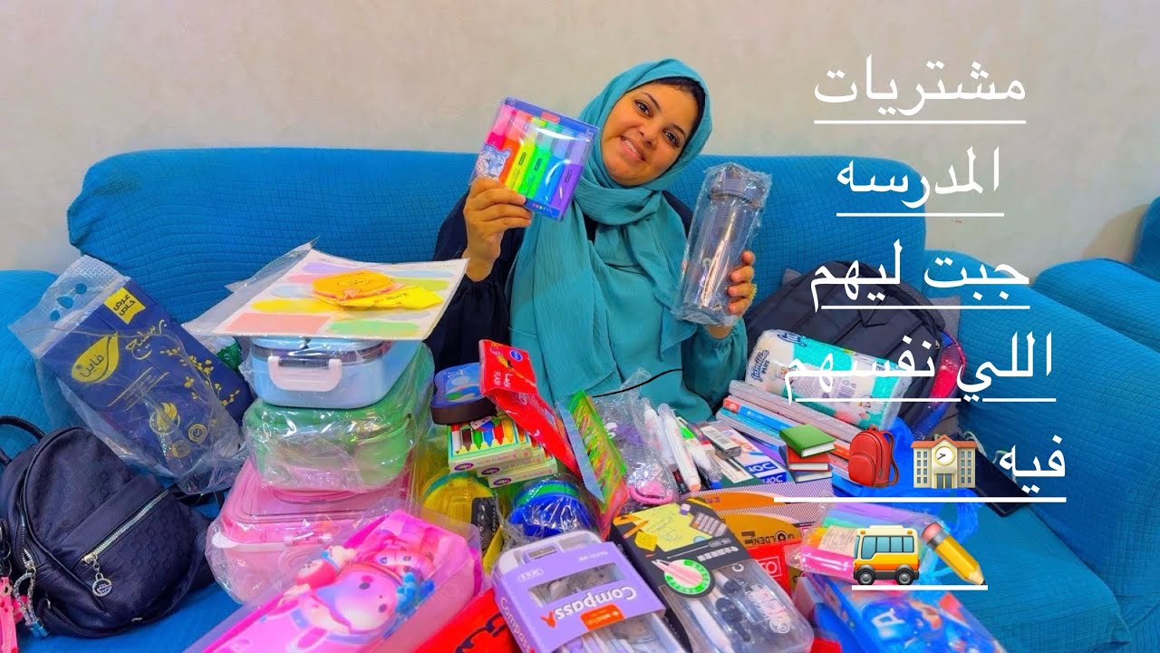 ‏￼ جبت الأولاد مشتريات المدرسة￼2026 بلا أسعار من ارخص الأماكن 🚌🏫📚✏️🎒العودة للمدارس 