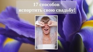 Свадебные советы наоборот №1 :)))) 17 способов испортить свою свадьбу.