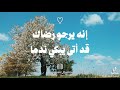 يا إلهي قد اتيتك والتعب في القلب طال mp3