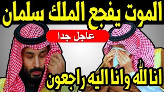 الموت يفجع الملك سلمان والخزن يخيم على السعودية