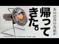 「キャンプ道具」コレは絶対買うべき！イワタニの名作ポータブルヒーターがアップデートされて帰ってきた！FORE WINDS OUTDOOR HEATER　ソロキャンプ　ULキャンプ　キャンプギア