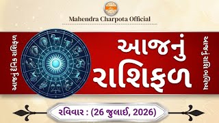 રાશિ ભવિષ્ય - 26 July  2026 / આજનું રાશિફળ - Aaj Nu Rashifal / દૈનિક રાશિફળ / ભવિષ્યવાણી રાશિ screenshot 3