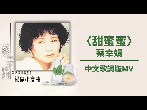 【Official Audio Lyrics Video】蔡幸娟《綠島小夜曲(國語原聲精選1)》–〈甜蜜蜜〉官方動態歌詞版MV