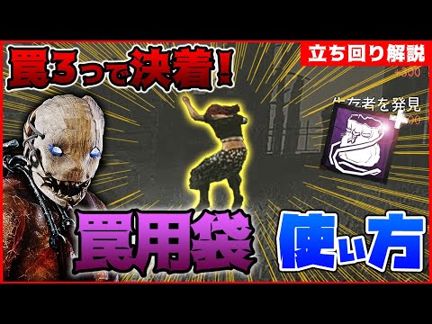 【DbD】罠3つで決着！罠用袋の罠の置き方！トラッパー立ち回り解説ファザー・キャンベルズ・チャペル【Dead by Daylight】【キラー】【ひなたんち】