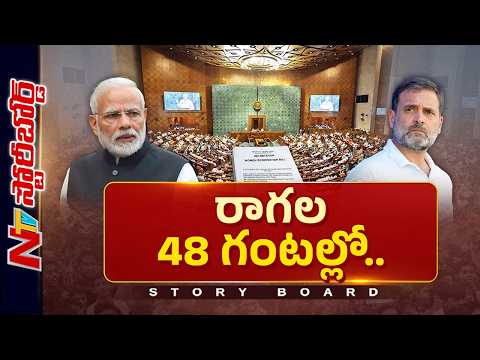 అమిత్ షా రాజీనామాకు రాహుల్ పట్టు.., కీలక బిల్లుల ముంగిట పార్లమెంట్ దారెటు? | Story Board | NTV - NTVTELUGU