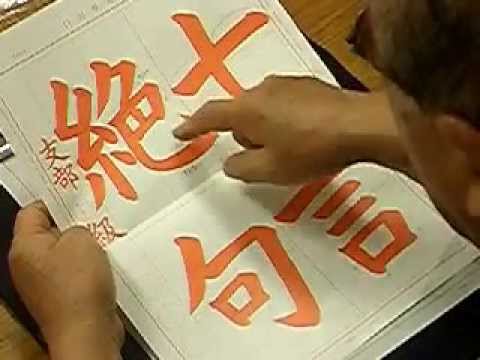 拓本　古い習字の手本帳 日本習字】【硬筆】兄刑形系径・・・渓経蛍敬景 18文字【楷書