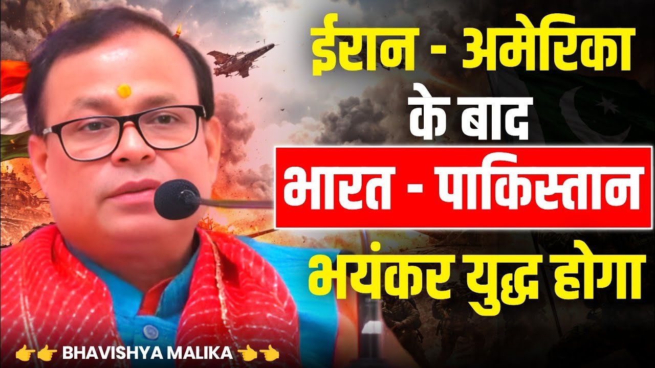क्या भारत - पाकिस्तान का युद्ध हो सकता है? | Bhavishya Malika | Malika Jankari