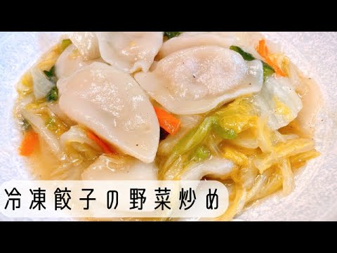 餃子野菜炒め【冷凍餃子レシピ】野菜炒めセットと冷凍餃子を使って簡単でボリューム満点！早く作れて美味しいおかず♪