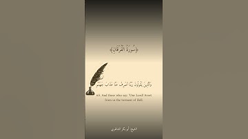عباد الرحمن |أبو بكر الشاطري| #سورة_الفرقان
