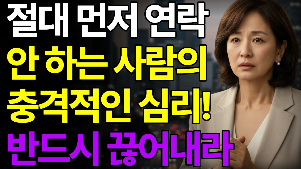 먼저 연락 안 하는 친구와의 관계를 반드시 끊어야 하는 이유