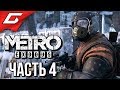 METRO: Exodus (МЕТРО: Исход) ➤ Прохождение #4 ➤ ЦЕРКОВЬ ЦАРЯ ВОДЯНОГО