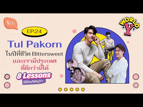 Tul Pakorn ในปีที่ชีวิต Bittersweet และเรามีประเทศที่ดีกว่านี้ได้ | World Y EP24 [ENG/SP/CH/JP SUB]