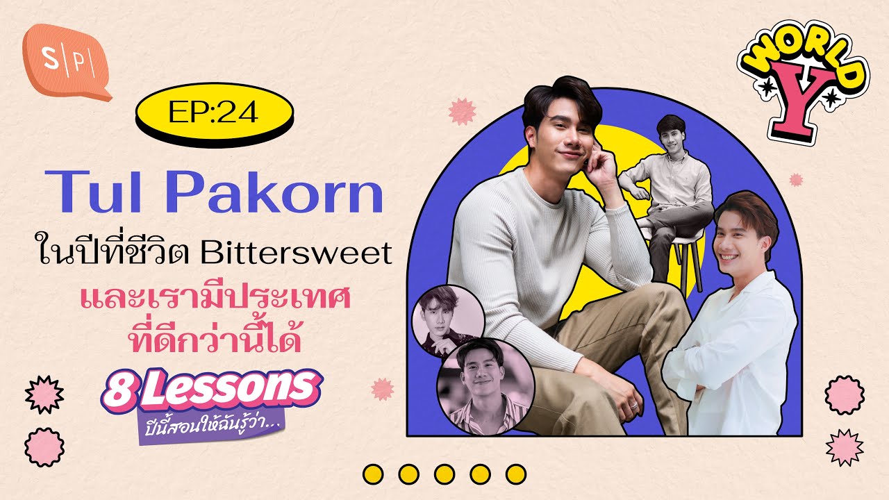 Tul Pakorn ในปีที่ชีวิต Bittersweet และเรามีประเทศที่ดีกว่านี้ได้ | World Y EP24 [ENG/SP/CHI/JP SUB]