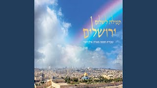 תפילה לשלום ירושלים