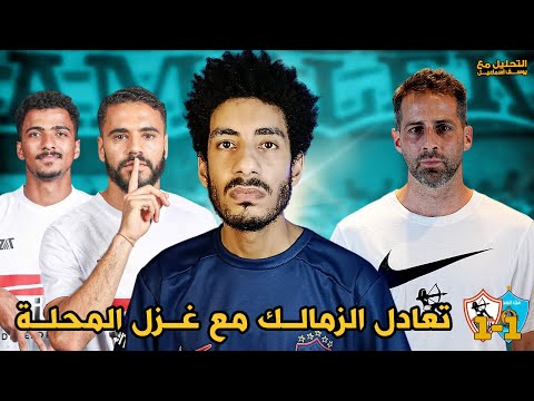 تعادل الزمالك مع غزل المحلة غباء يانيك فيريرا وتخاذل بنتايك وحسام عبدالمجيد
