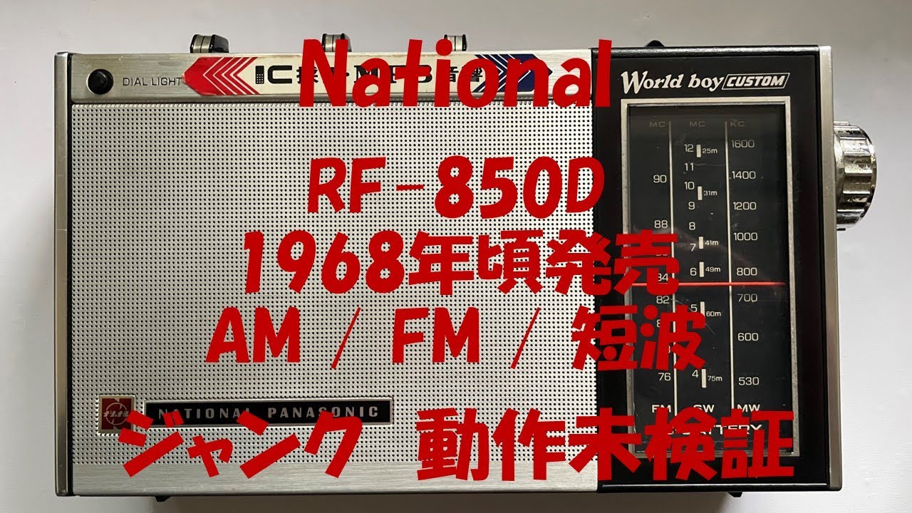 National RF-850D 1968年頃発売 ジャンク 動作未検証 3バンド (AM / FM