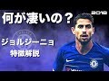 【現代型ピルロ】ジョルジーニョ　特徴解説　 HD 1080p  Jorginho　みにフト（海外サッカー）