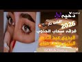 دحيه اكشن 2026 جديد فرقه سحاب الجنوب البديعه محمد مناع عبد الحميد العبد الاشتراك البديع سيد