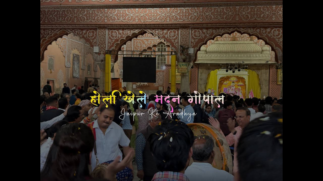 आज कन्हैया म्हारो हो रह्या लाल ||Aaj Kanhaiya Mharo Ho Rahya Laal ||Govind Devji  Faag Kirtan 🥹💖