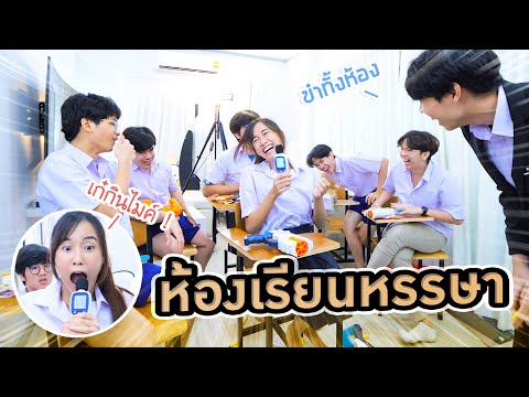 วีดีโอ: การเข้าชั้นเรียนที่สมบูรณ์แบบในโรงเรียนคืออะไร?