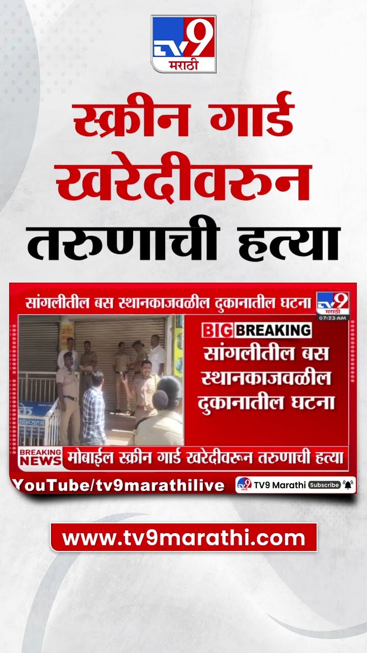 Sangli | धक्कादायक! 50 रुपयांच्या मोबाईल स्क्रीन गार्ड खरेदीवरुन तरुणाची हत्या