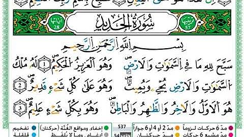 سورة الحديد مكتوبة كامله بصوت الشيخ حمزة الجزائري برواية ورش عن نافع.