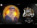 وبفضل الله زياد السلطان كله علي الله 4k توزيع محمد حريقة Infinity Content House Raouf Morsy 