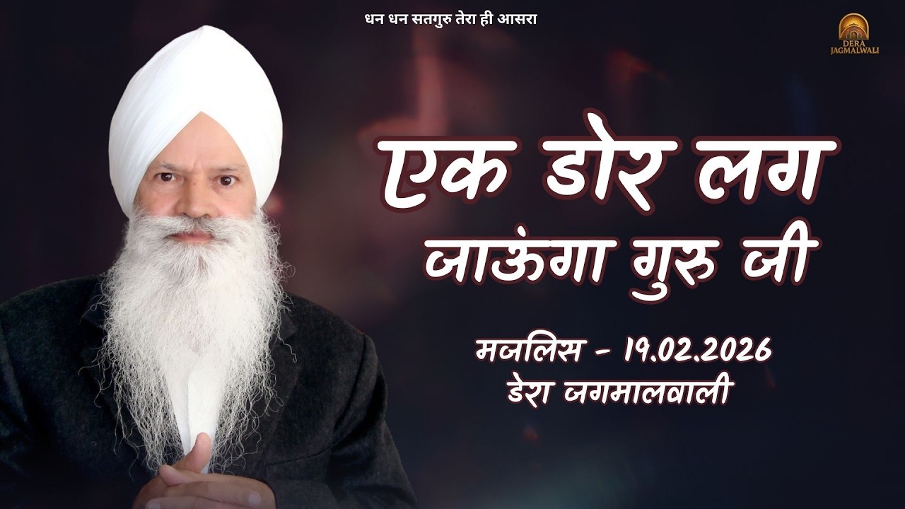 एक डोर लग जाऊंगा गुरु जी  || डेरा जगमालवाली || दिनांक- 19/02/2026