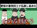 野球の審判同士が乱闘し始めた【アニメ】【コント】