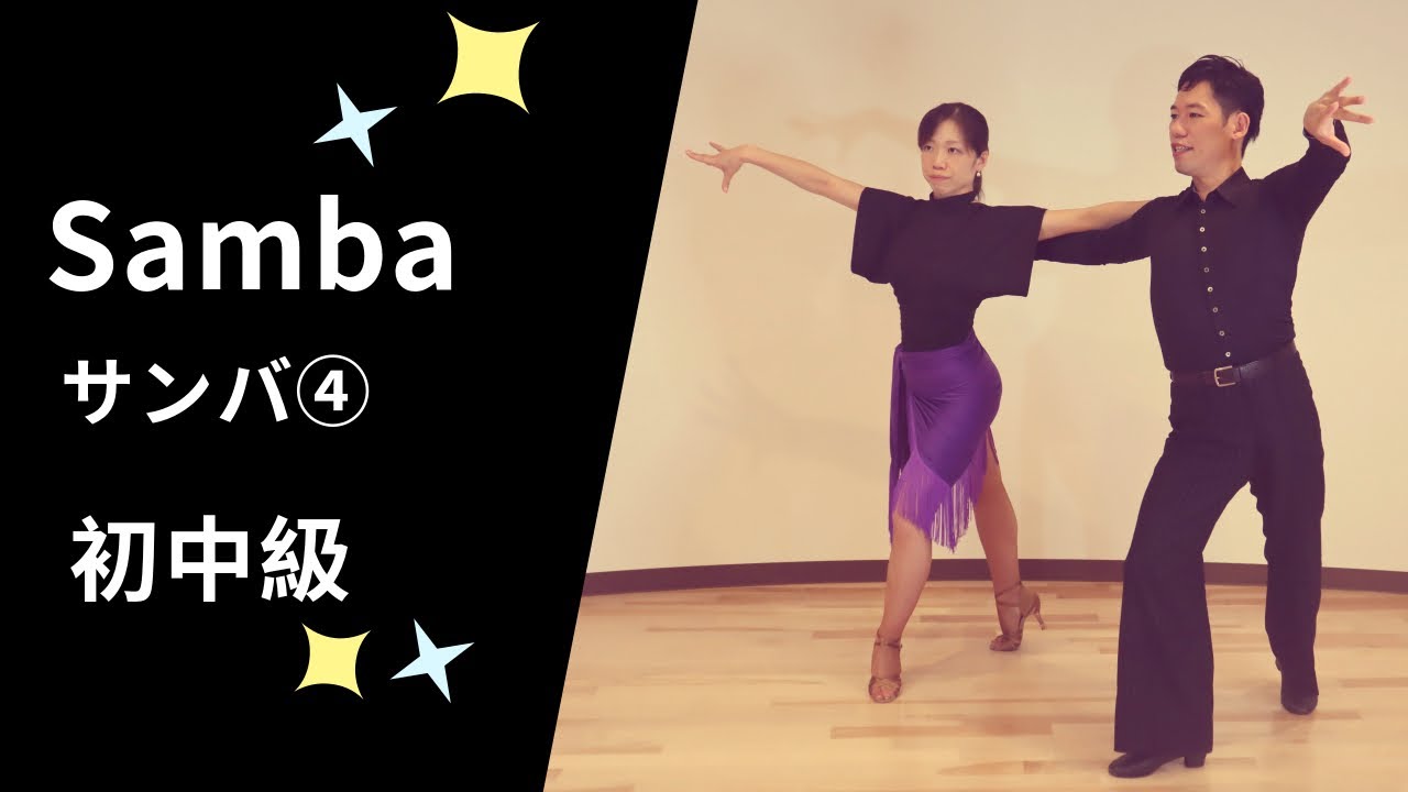 サンバ④ 社交ダンス 初中級ステップ （ Samba④ for Pre-Intermediate