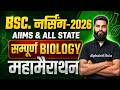 AIIMS Bsc Nursing 2026 सम्पूर्ण Biology महामैराथन Class | AIIMS Nursing Biology Complete Revision