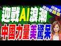 華為汪濤倡議 定義未來十年行動通訊｜迎戰AI浪潮 中國力量美驚呆｜介文汲.謝寒冰.張延廷深度剖析【何橞瑢辣晚報】精華版 @中天新聞CtiNews